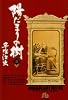 陽だまりの樹 (3) (小学館文庫)