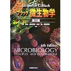 ブラック微生物学 第2版
