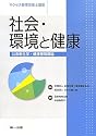 社会・環境と健康―公衆衛生学・健康管理概論 (サクセス管理栄養士講座)