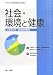 社会・環境と健康―公衆衛生学・健康管理概論 (サクセス管理栄養士講座) 480411226X JPEG画像(小)