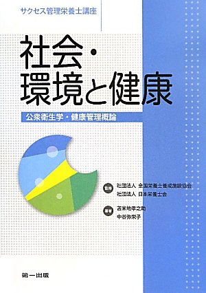 社会・環境と健康―公衆衛生学・健康管理概論 (サクセス管理栄養士講座)のJPEG画像