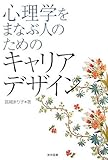 心理学を学ぶ人のためのキャリアデザイン-