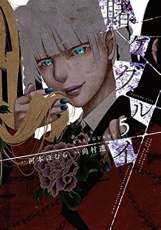 賭ケグルイ(5) (ガンガンコミックスJOKER)