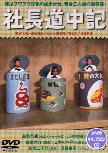 社長道中記 [DVD]