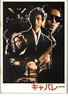映画パンフレット 「キャバレー-1986-」 出演 野村宏伸/鹿賀丈史/三原じゅん子/倍賞美津子