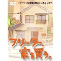 フリーター、家を買う。DVD-BOX 【予約特典クリアファイル＋初回生産特典ドラマオリジナルグッズ付】