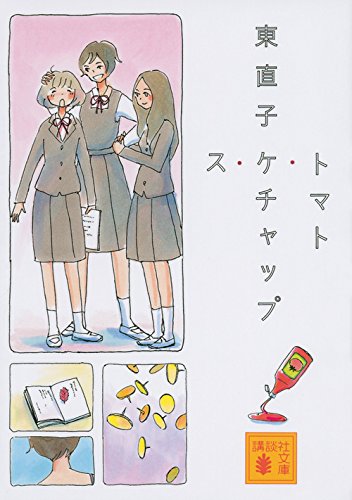 トマト・ケチャップ・ス (講談社文庫)