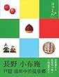 長野 小布施 戸隠 湯田中渋温泉郷 (ココミル)