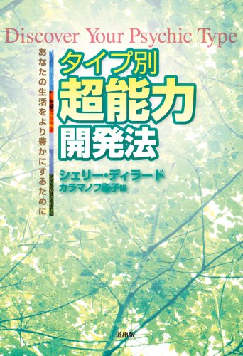 タイプ別超能力開発法