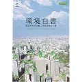 環境白書 循環型社会白書/生物多様性白書〈平成21年版〉―地球環境の健全な一部となる経済への転換