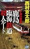 十津川警部 鹿島臨海鉄道殺人ルート (小学館NOVELS)