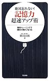 絶対忘れない! 記憶力超速アップ術 (日文新書)