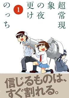 amazon: のっち - 超常現象の夜更け (1)