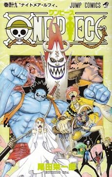 ONE PIECE 49 (ジャンプコミックス)
