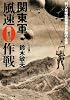 関東軍風速0作戦―対ソ気球空挺侵攻計画の全貌 (光人社NF文庫)