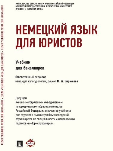 Немецкий язык для юристов (Russian Edition)
