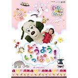 NHK  DVD  いないいないばあっ！どうよう　いっぱい！
