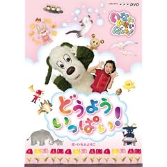 NHK DVD いないいないばあっ!どうよう いっぱい!