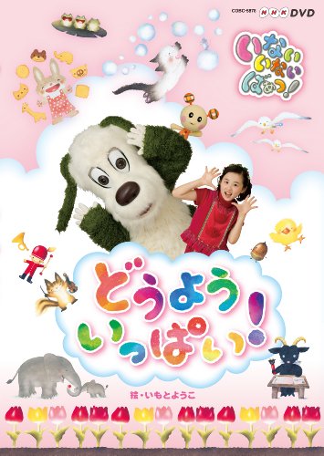 NHK  DVD  いないいないばあっ！どうよう　いっぱい！