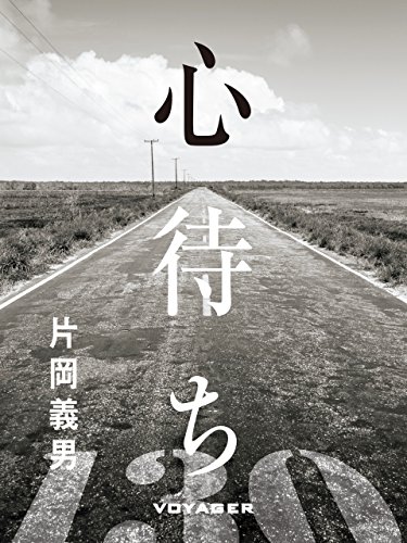 心待ち (Japanese Edition)