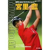 宮里藍―世界にはなつミラクルショット (シリーズ・素顔の勇者たち)