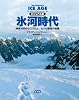 ビジュアル版 氷河時代ー地球冷却のシステムと、ヒトと動物の物語
