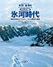 ブライアン・フェイガン編著: ビジュアル版 氷河時代