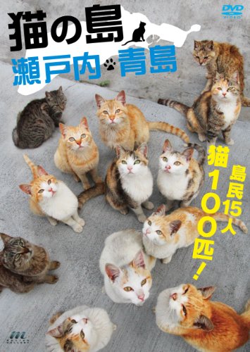 猫の島 瀬戸内・青島 [DVD]