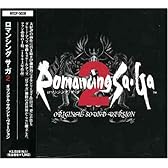 ロマンシング サ・ガ2 オリジナル・サウンド・ヴァージョン