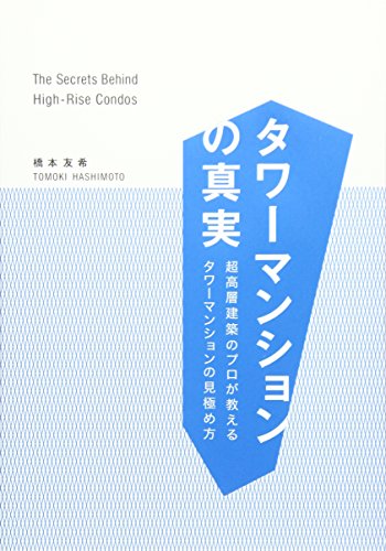 タワーマンションの真実 (The Secrets Behind High-Rise Condos)