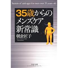 35歳からのメンズケア新常識 (PHP文庫)