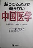 知ってるようで知らない中国医学―中国医師からの日本人への助言