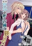俺様セレブの新入社員の躾け方 (TL☆恋乙女ブック)