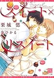 スイート×リスイート (ディアプラス文庫)