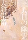 三人目の幽霊 (創元推理文庫)