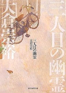 三人目の幽霊 (創元推理文庫)