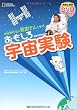宇宙飛行士の若田さんと学ぶ　おもしろ宇宙実験