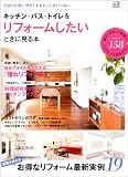 キッチン・バス・トイレをリフォームしたいときに見る本 (学研ムック)