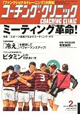 COACHING CLINIC (コーチング・クリニック) 2011年 02月号 [雑誌]