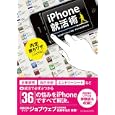 ｉＰｈｏｎｅ就活術<br>ジョブウェブ監修 ｉＰｈｏｎｅ就活委員会編 <br>インプレスジャパン<br>1365円<br>ISBN:9784844329084