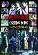 女教師仕置人<復讐の女神> [DVD]