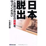 日本脱出 この国はあなたの資産を守ってくれない