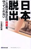 日本脱出 この国はあなたの資産を守ってくれない 日本沈没