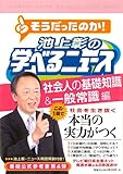書評 池上彰の学べるニュース４ (社会人の基礎知識＆一般常識編) by やっし～～