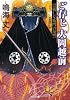 ご存じ　大岡越前: 雲霧仁左衛門の復讐 (光文社時代小説文庫)