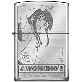 WORKING'!! ZIPPOライター 山田葵