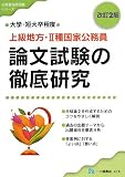 上級地方・2種国家公務員論文試験の徹底研究 改訂2版―大学・短大卒程度 (公務員採用試験シリーズ 416)