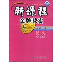语文(9上配人教版教科书)\/新课程金牌教案(新课