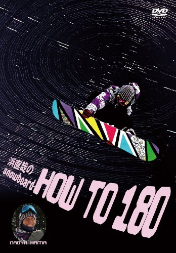 スノーボード 浜直哉の HOW TO 180 [DVD]