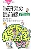 脳研究の最前線(下巻) (ブルーバックス)